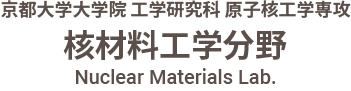 核材料工学分野