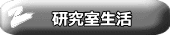 研究内容の紹介 