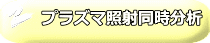 プラズマ照射同時分析