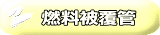 燃料被覆管