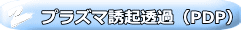 プラズマ誘起透過（PDP）