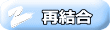 再結合