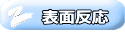 表面反応