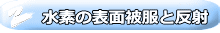 水素の表面被服と反射