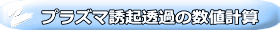 プラズマ誘起透過の数値計算