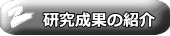 研究内容の紹介 