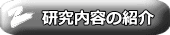 研究内容の紹介
